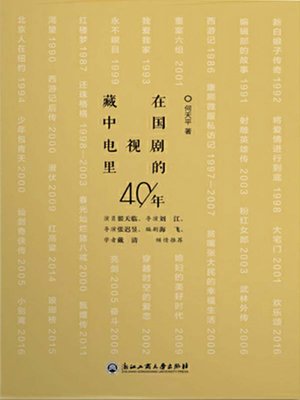 cover image of 藏在中国电视剧里的40年